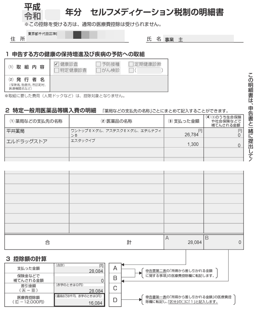 医療費控除の適用を受ける セルフメディケーション税制 Freee ヘルプセンター