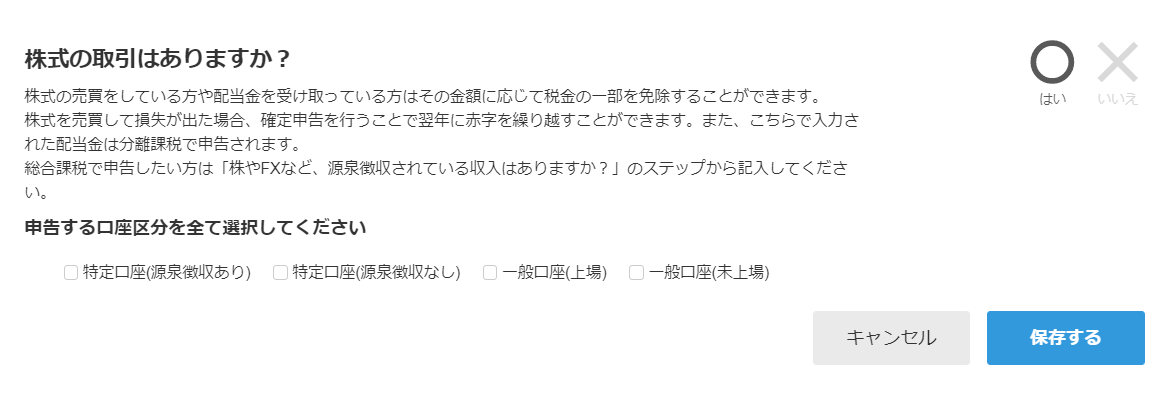 「所得・控除」画面の「株式の取引はありますか？」部分のスクリーンショット