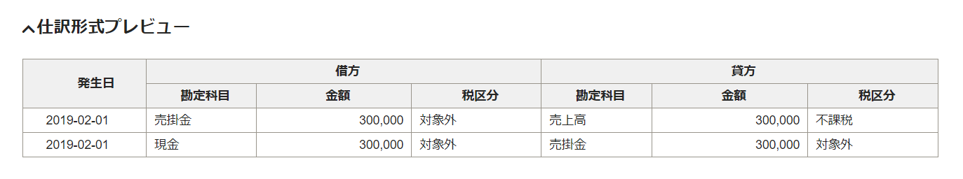 仕訳形式プレビュー画面のスクリーンショット