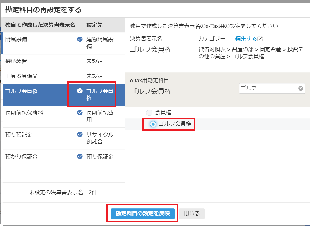 勘定科目の再設定画面で［勘定科目の設定を反映］を指し示すスクリーンショット