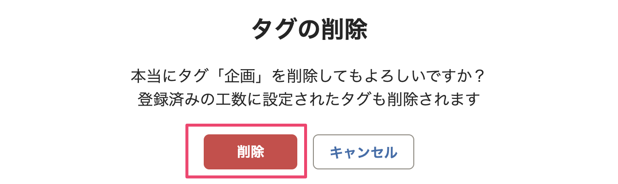 確認画面で削除ボタンを指し示しているスクリーンショット