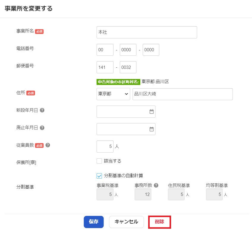 事業所を変更する画面で［削除］ボタンを指し示しているスクリーンショット