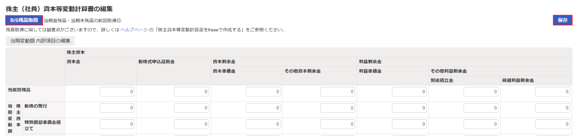 株主（社員）資本等変動計算書の編集画面で［B/S残高取得］ボタンと［保存］ボタンを指し示しているスクリーンショット