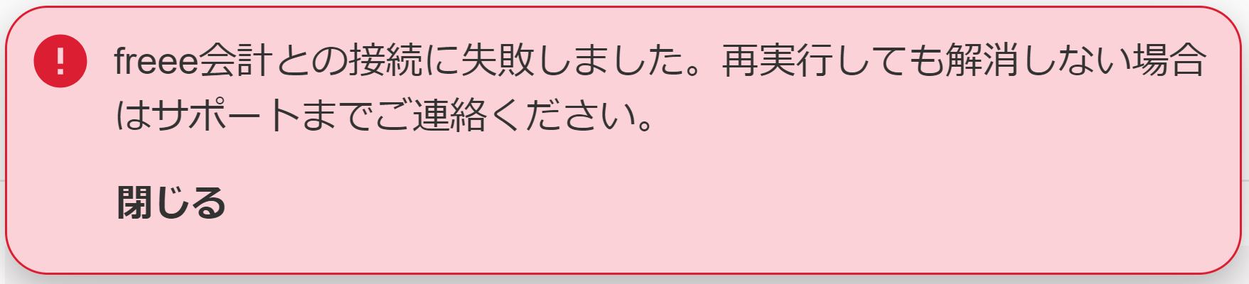 freee会計との接続に失敗しました。再実行しても解消しない場合はサポートまでご連絡ください。エラー画面のスクリーンショット