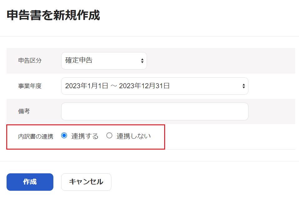 申告書を新規作成画面で「内訳書の連携」項目を指し示しているスクリーンショット