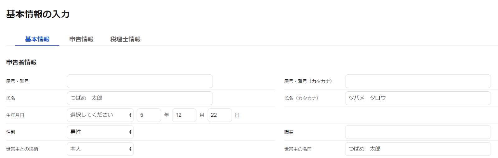 申告情報の入力画面のスクリーンショット