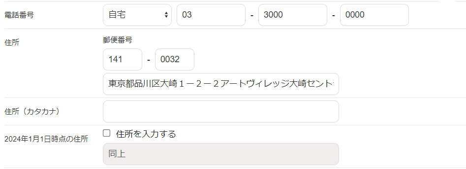 住所等入力画面のスクリーンショット