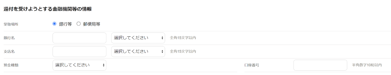 還付を受けようとする金融機関等の情報入力画面のスクリーンショット