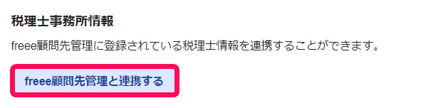 ［freee顧問先管理と連携する］ボタンを指し示すスクリーンショット.png