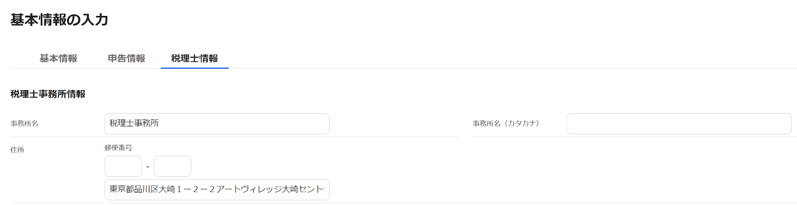 基本情報の入力画面のスクリーンショット
