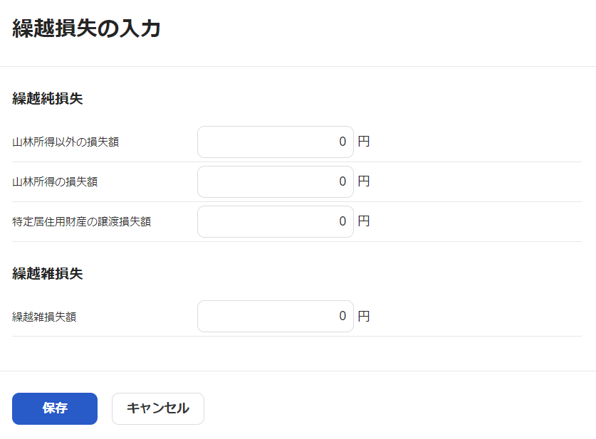 繰越損失の入力画面のスクリーンショット