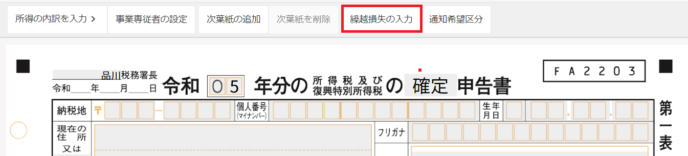 [繰越損失の入力]ボタンを指し示すスクリーンショット