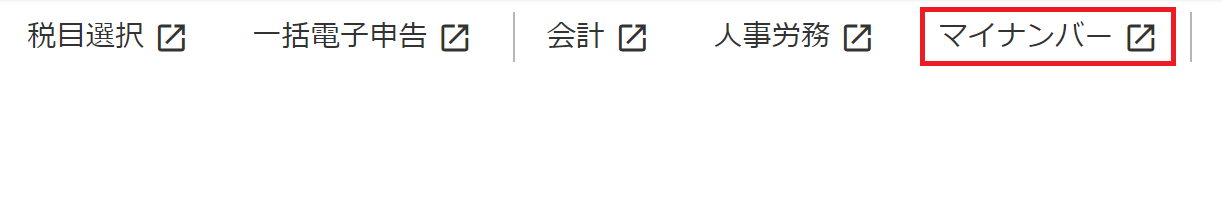 [マイナンバー]メニューを指し示すスクリーンショット