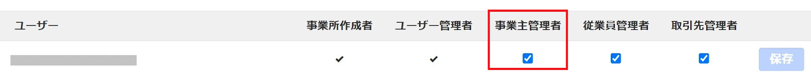 「事業主管理者」項目のチェックを指し示すスクリーンショット