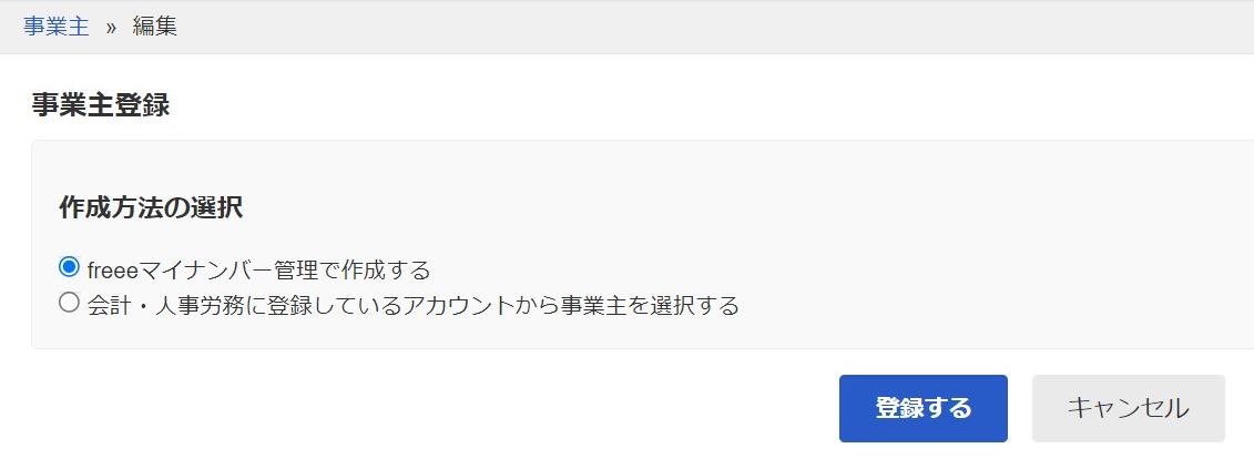 「事業主登録」画面のスクリーンショット
