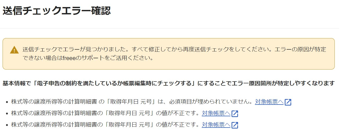 「送信チェックエラー確認」画面のスクリーンショット