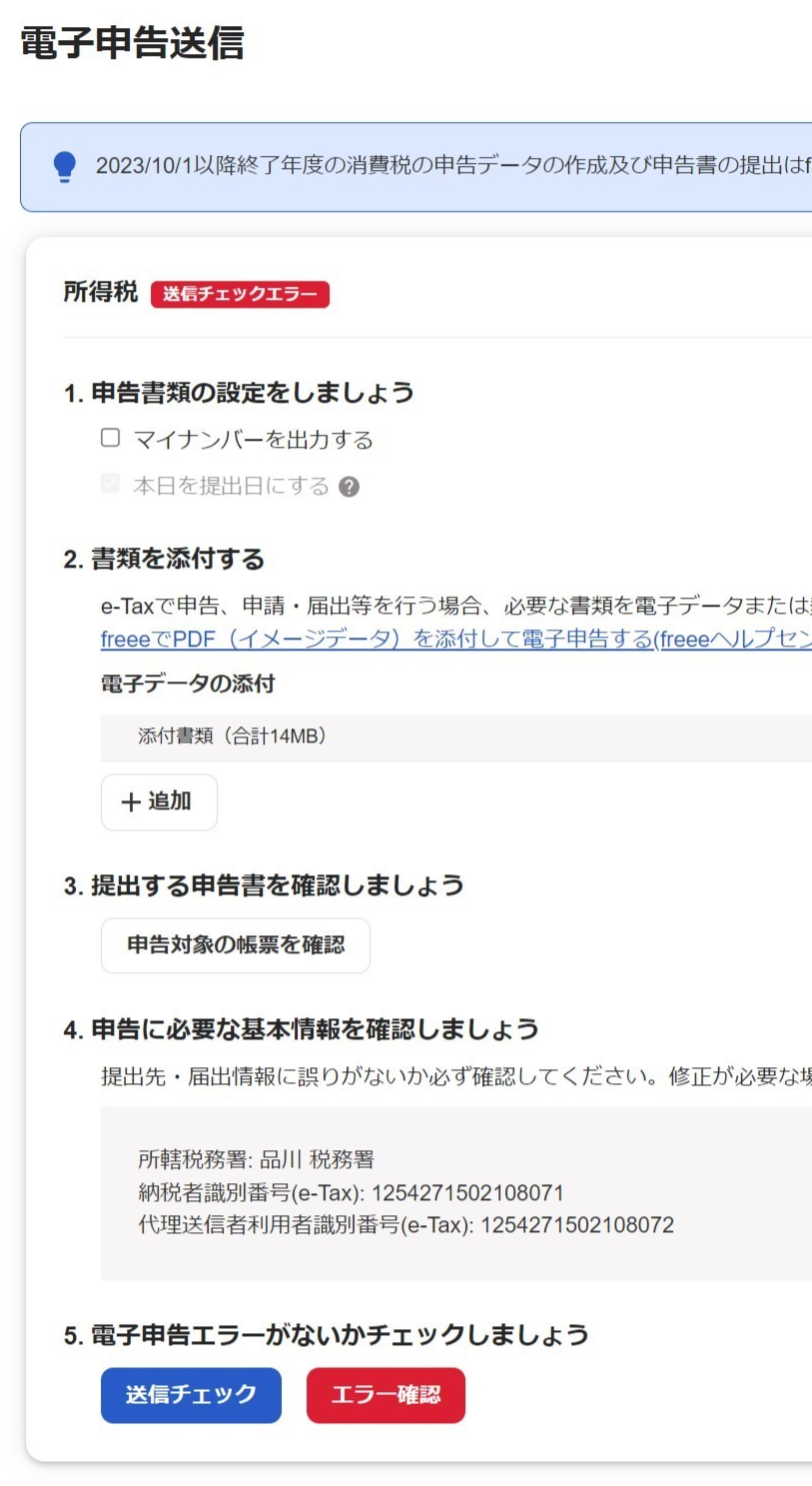 所得税の電子申告送信チェックでスキーマチェックエラーがでる – freee