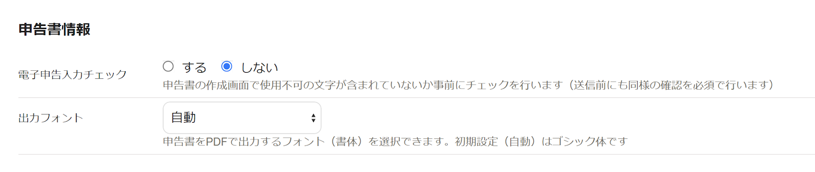 「申告書情報」項目のスクリーンショット