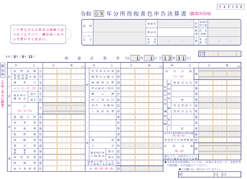 青色申告決算書（農業所得用）のスクリーンショット