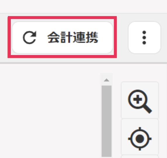［会計連携］ボタンを指し示したスクリーンショット