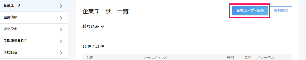 企業ユーザー一覧画面で［企業ユーザー招待］ボタンを指し示しているスクリーンショット