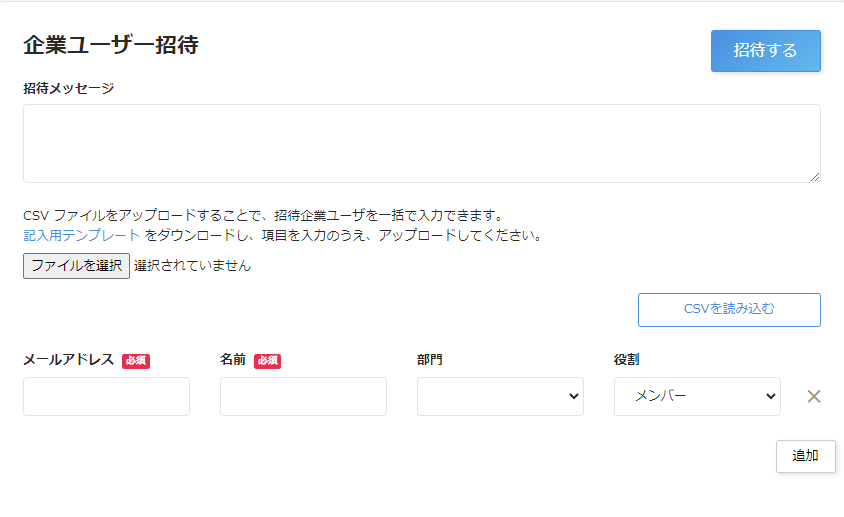 企業ユーザー招待画面のスクリーンショット
