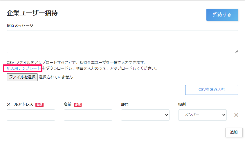 企業ユーザー招待画面で［記入用テンプレート］リンクを指し示しているスクリーンショット