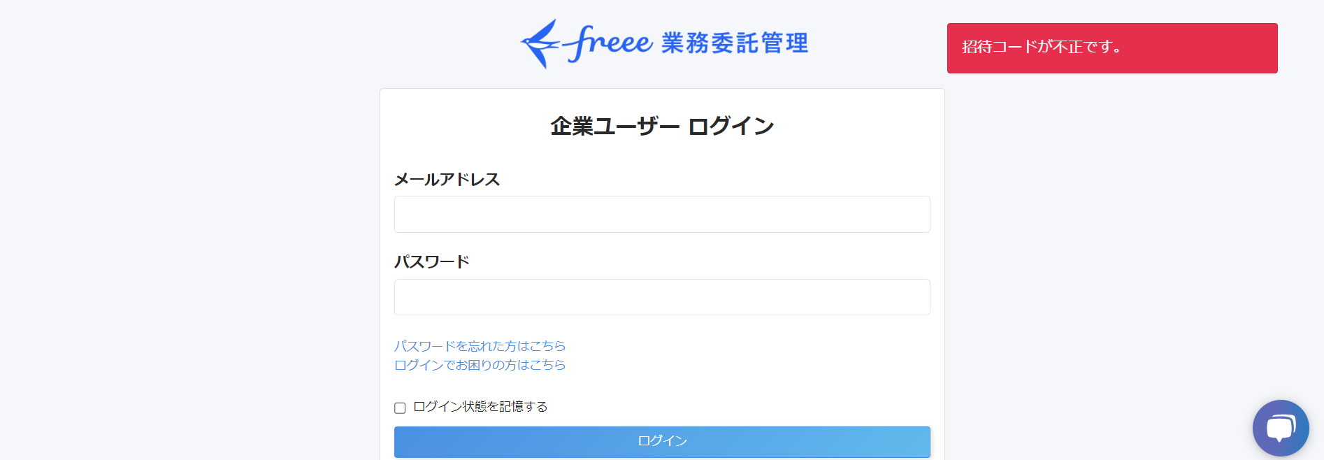 freee業務委託管理のログイン画面で「招待コードが不正です。」エラーが発生しているスクリーンショット