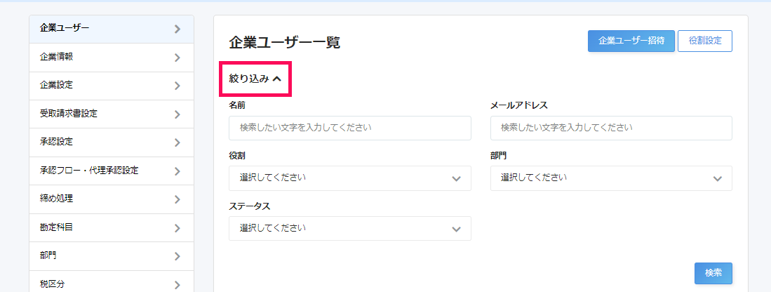 「企業ユーザー一覧」画面で［絞り込み］を指し示しているスクリーンショット