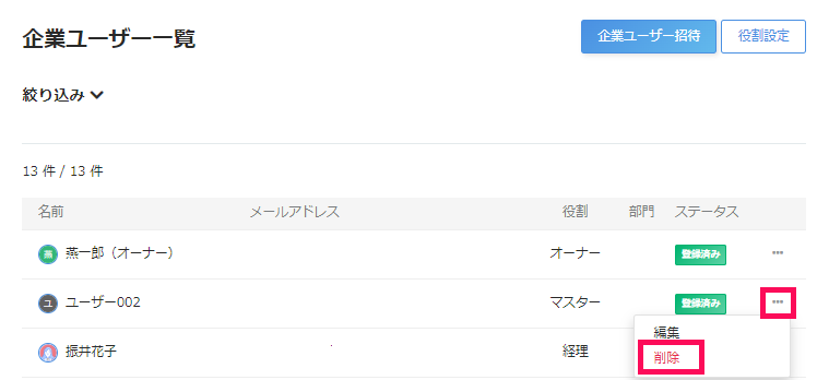 企業ユーザー一覧画面で［・・・（三点リーダー）］→［削除］を指し示しているスクリーンショット