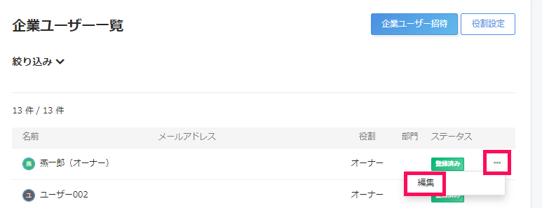 企業ユーザー一覧画面で［・・・（三点リーダー）］→［編集］を指し示しているスクリーンショット