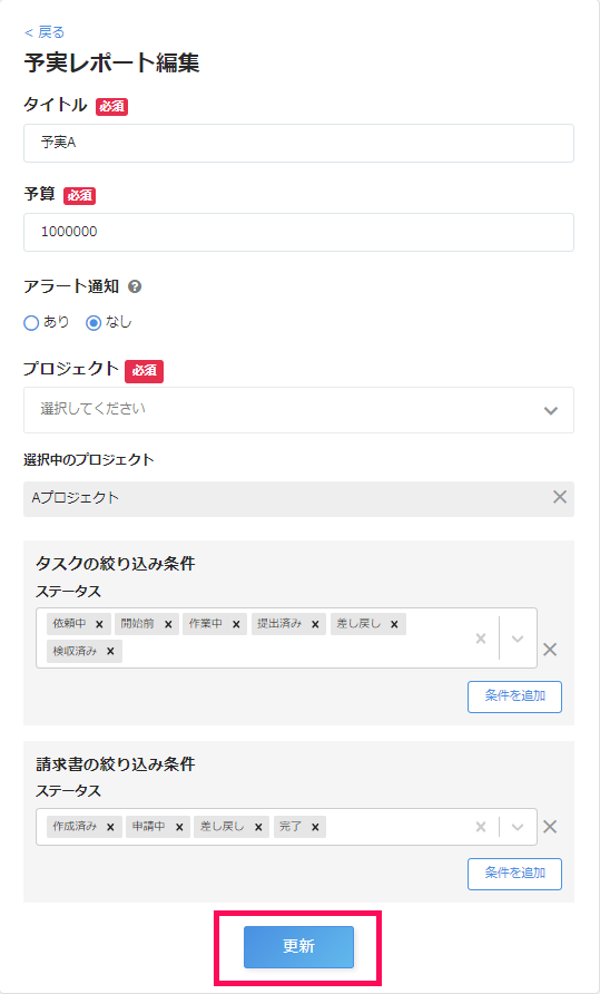 予実レポート編集画面で［更新］ボタンを指し示しているスクリーンショット