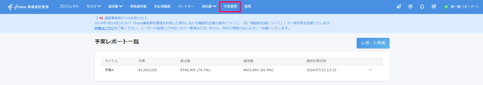 ホーム画面で［予実管理］メニューを指し示しているスクリーンショット