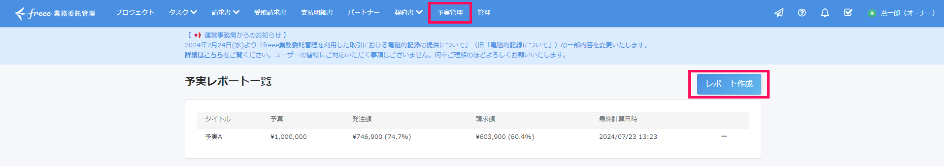 ホーム画面で［予実管理］メニューと［レポート作成］ボタンを指し示しているスクリーンショット