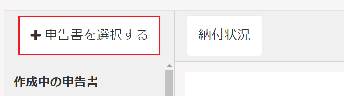 ［＋申告書を選択する］を指し示すスクリーンショット