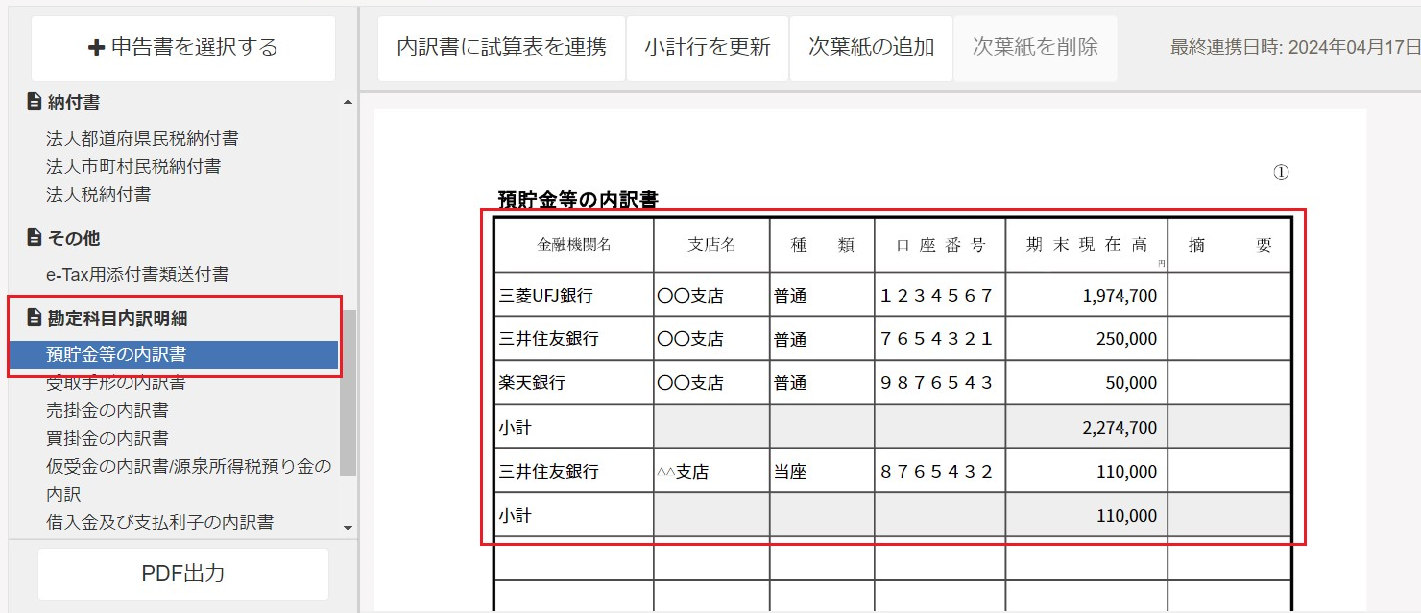 「預貯金等の内訳書」のスクリーンショット