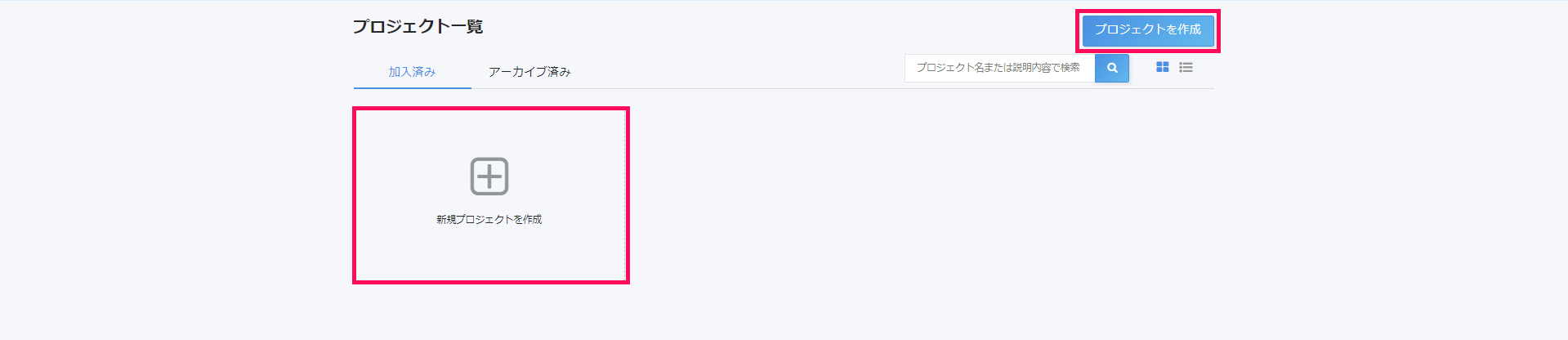 プロジェクト一覧画面で［新規プロジェクトを作成］と［プロジェクトを作成］を指し示しているスクリーンショット