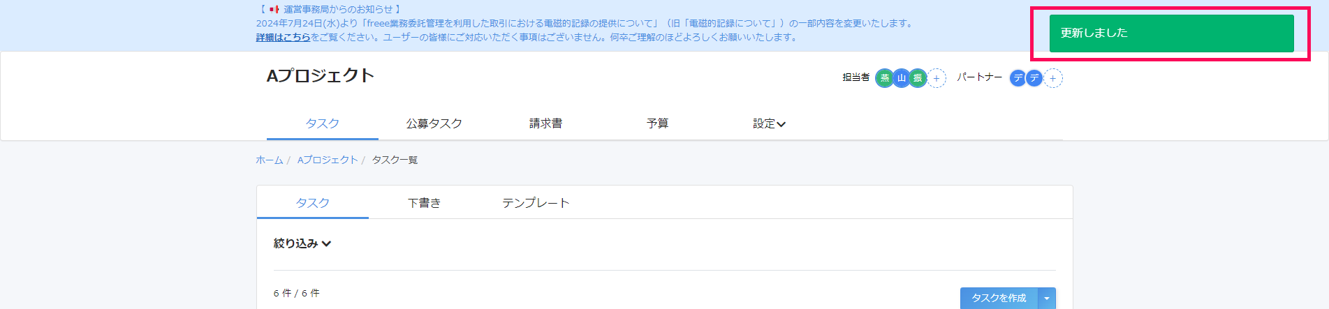 プロジェクト画面で「更新しました」と表示されているスクリーンショット