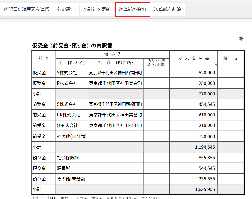 ［次葉紙の追加］を指し示すスクリーンショット
