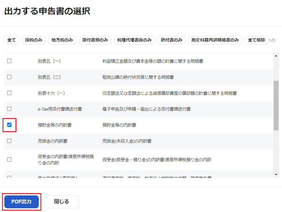 「出力する申告書の選択」画面のスクリーンショット