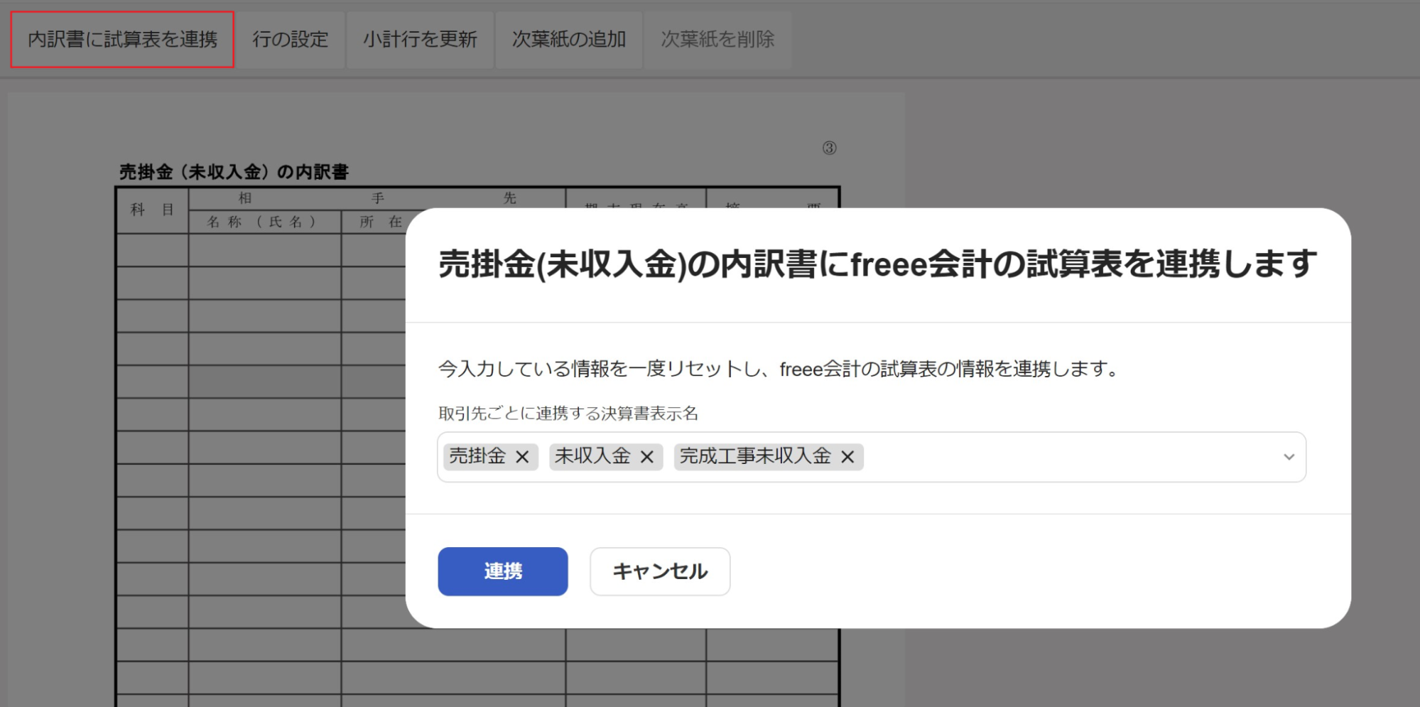 連携の確認画面のスクリーンショット
