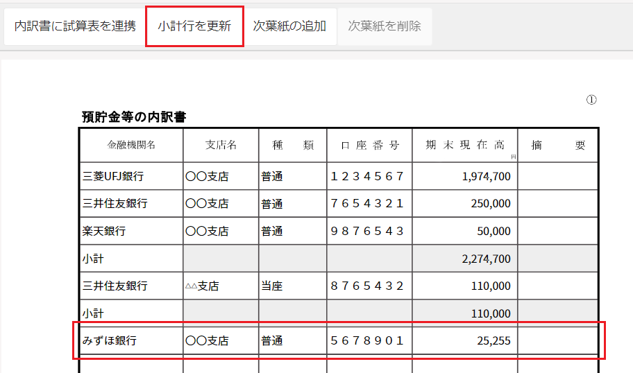 ［小計行を更新］ボタンを指し示すスクリーンショット