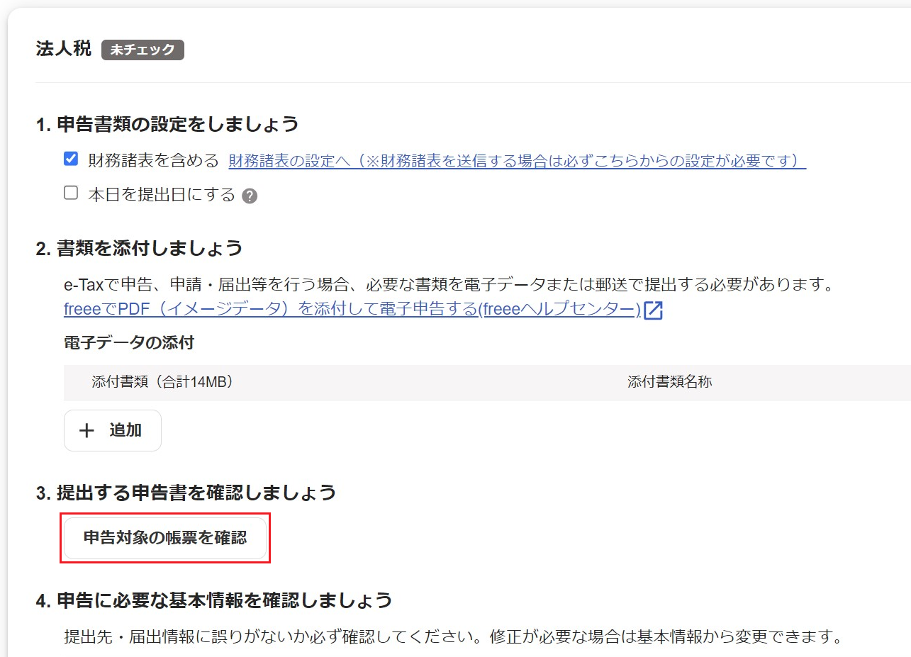 ［申告対象の帳票を確認］を指し示すスクリーンショット