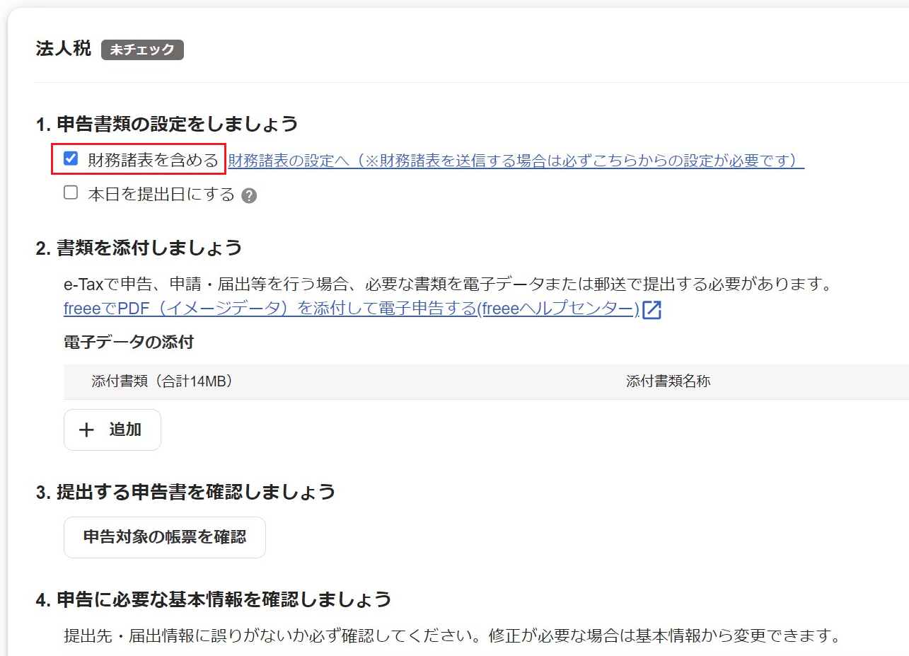 「財務諸表を含める」を指し示すスクリーンショット