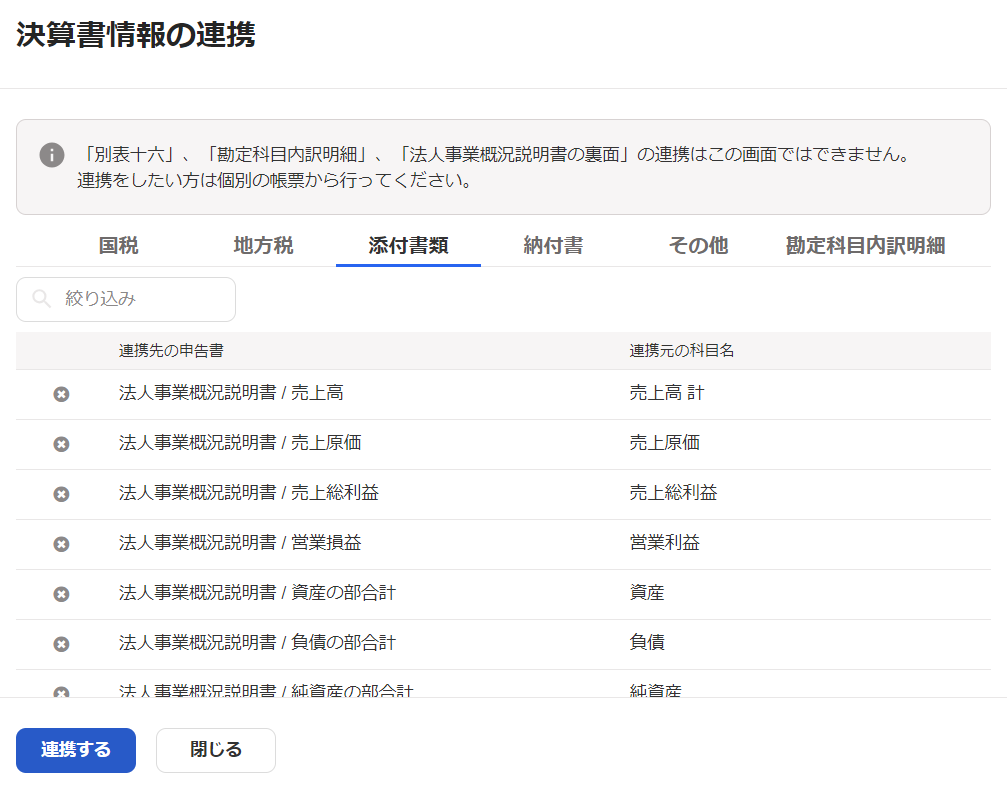 「決算書連携の設定」画面のスクリーンショット