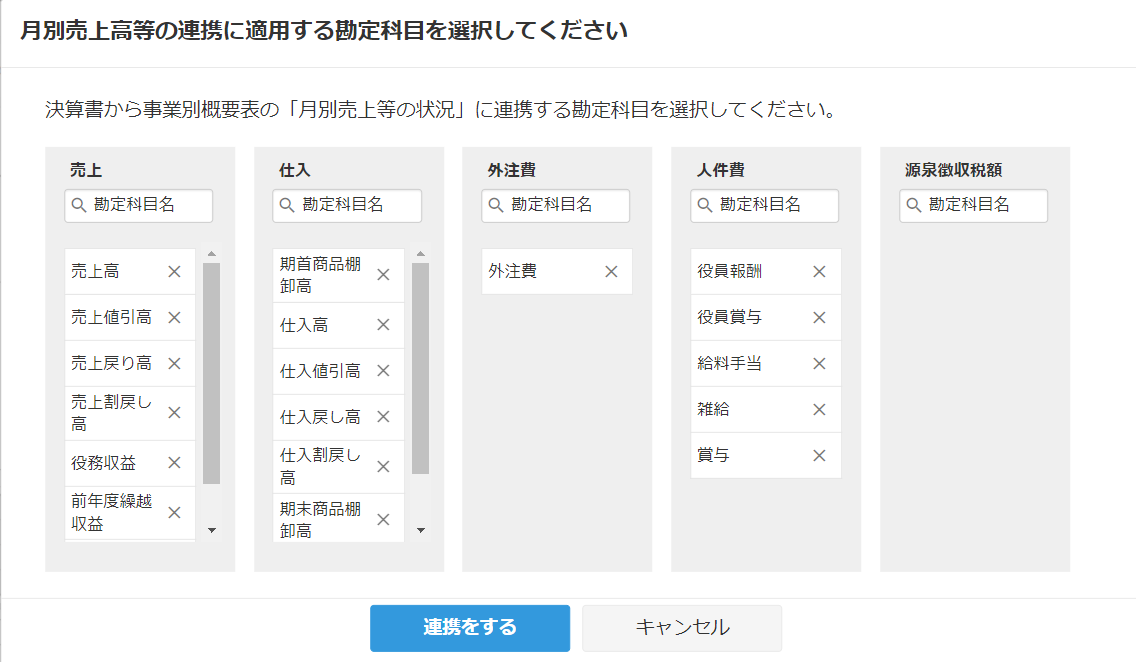 勘定科目の選択画面のスクリーンショット