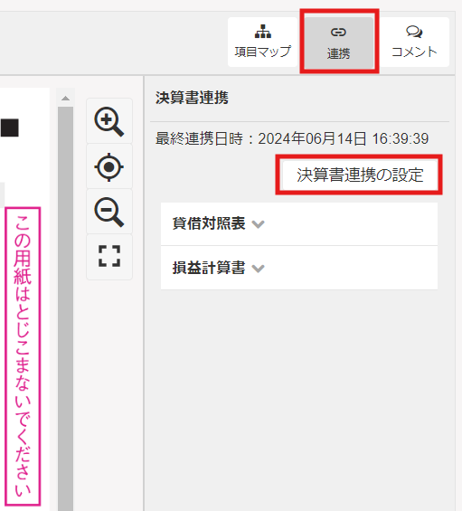［連携］と［決算書連携の設定］を指し示すスクリーンショット