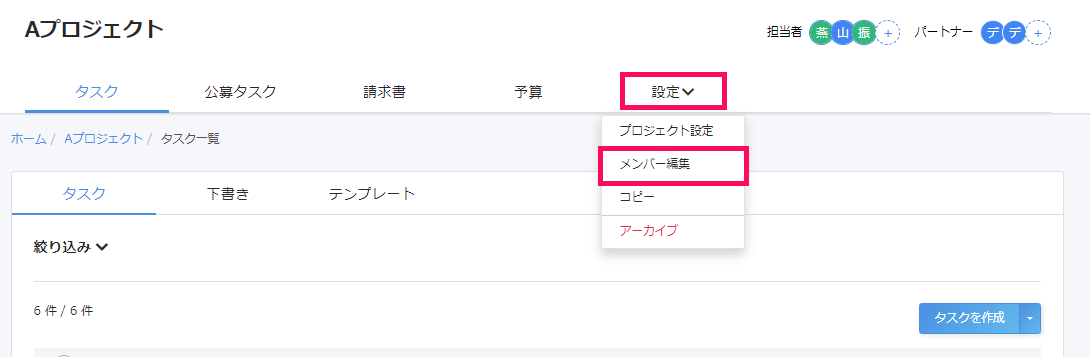 プロジェクト画面で［設定］タブと［メンバー編集］を指し示しているスクリーンショット