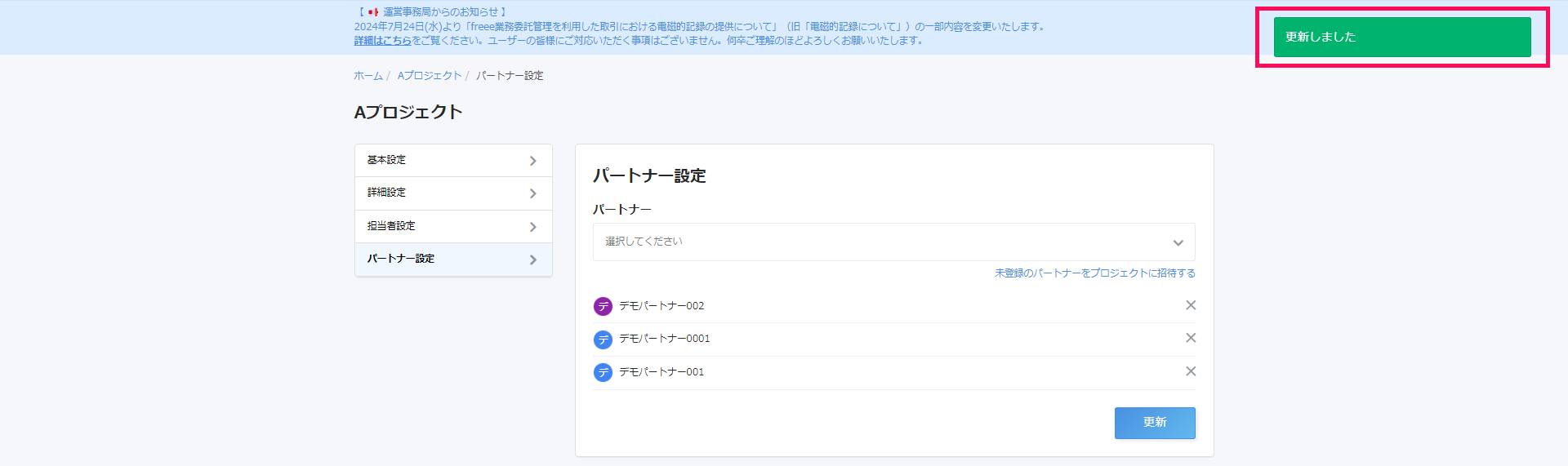プロジェクトのパートナー設定画面で「更新しました」と表示されているスクリーンショット