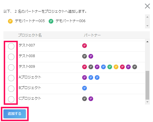 プロジェクトのチェックボックスと［追加する］ボタンを指し示しているスクリーンショット